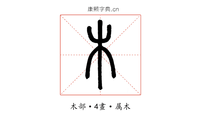 木