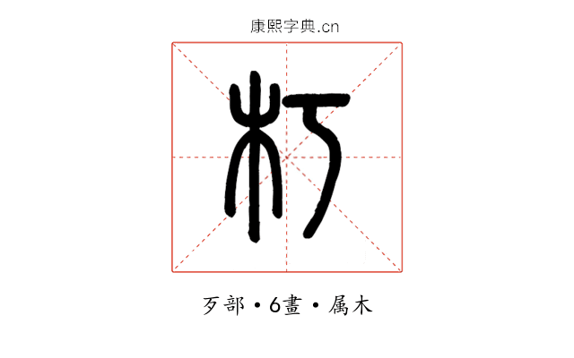朽