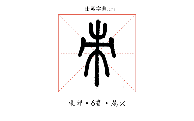 朿