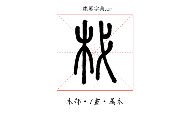 杙