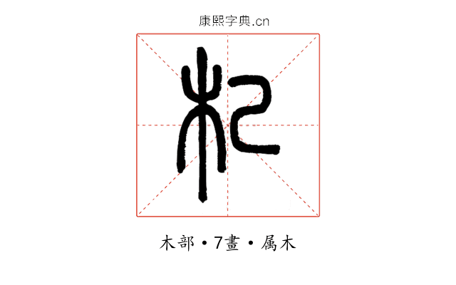 杞