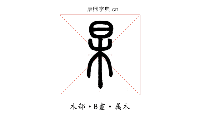 杲