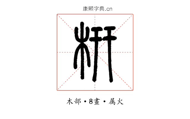 枅