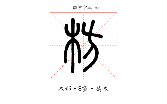 枋