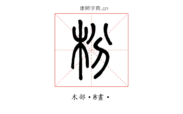 枌