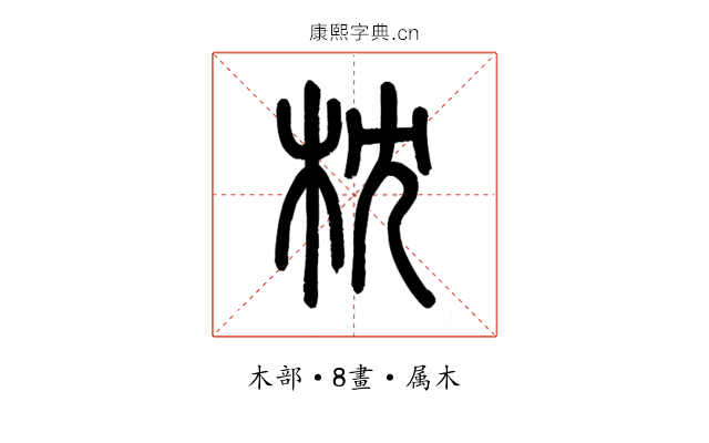 枕
