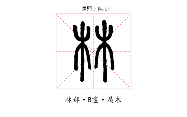 林