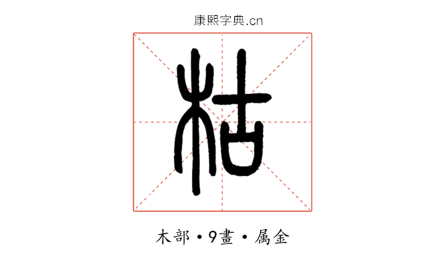 枯