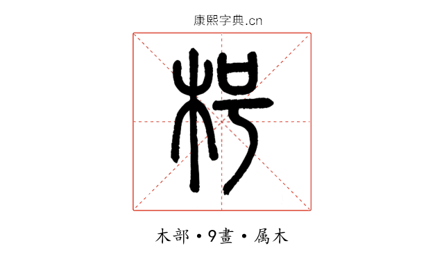 枵