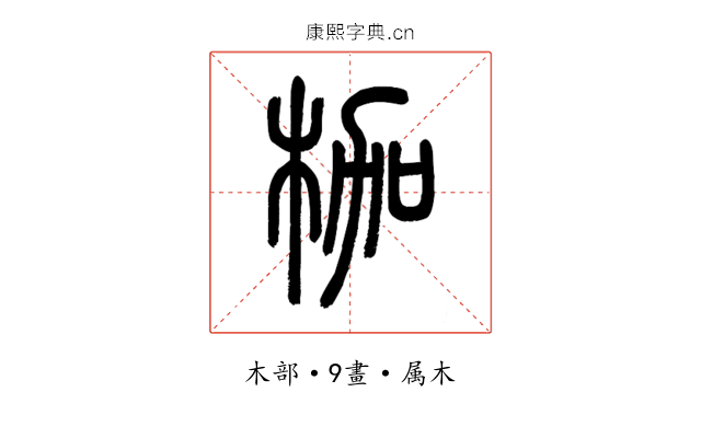 枷