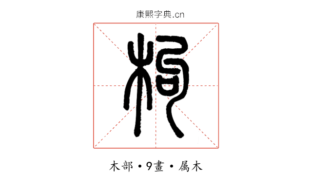 枸