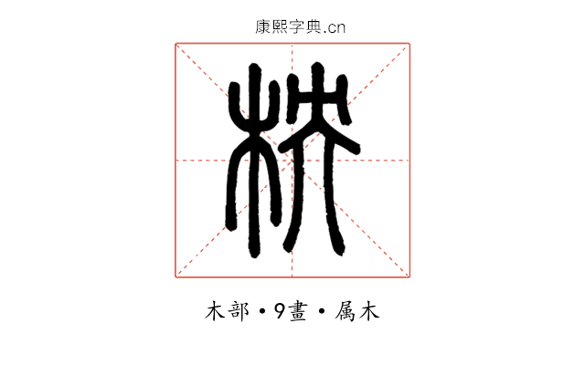 柍