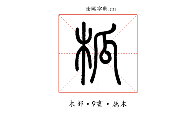 柧