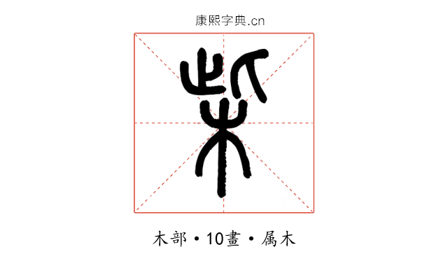 柴