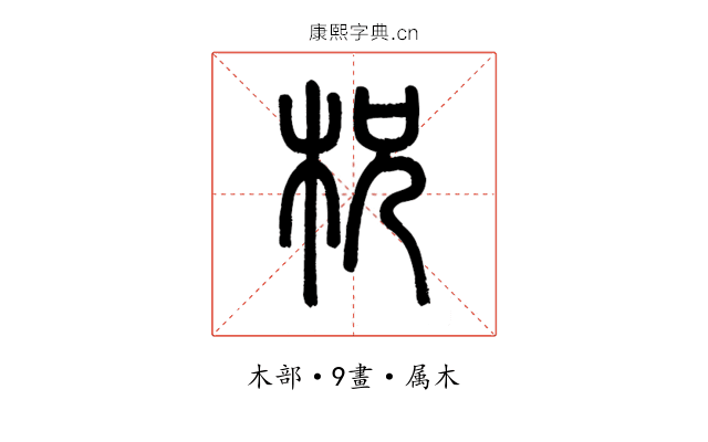 柷