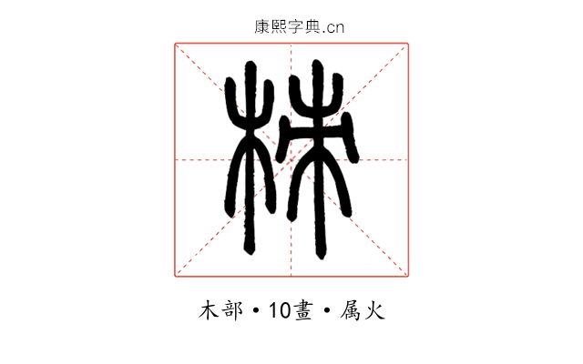 栜