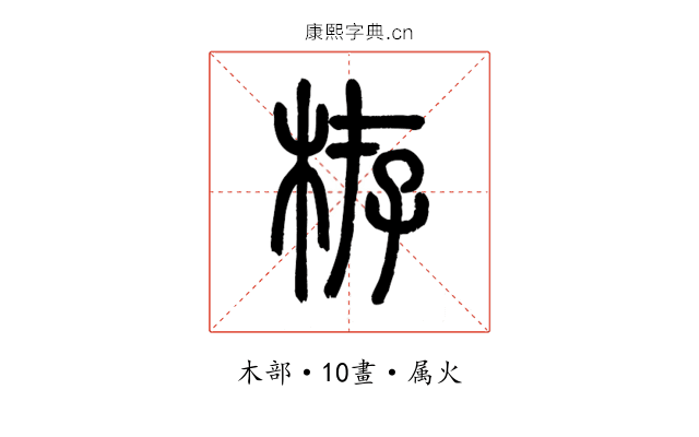 栫