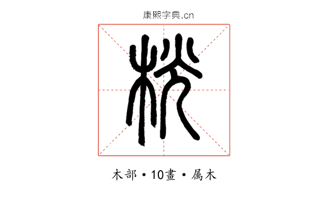桄
