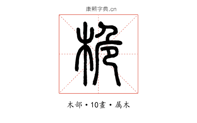 桅