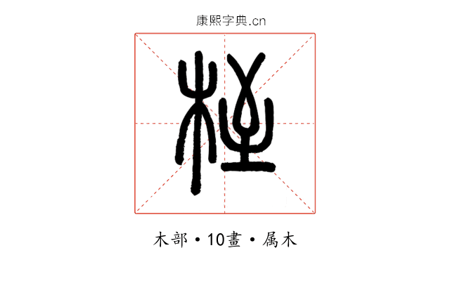 桎