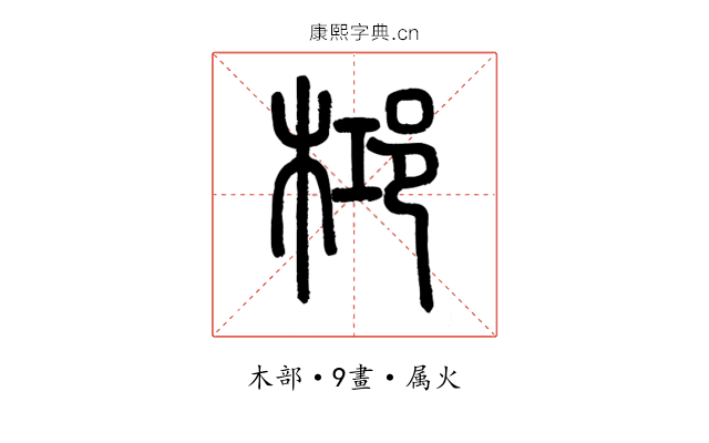 桏