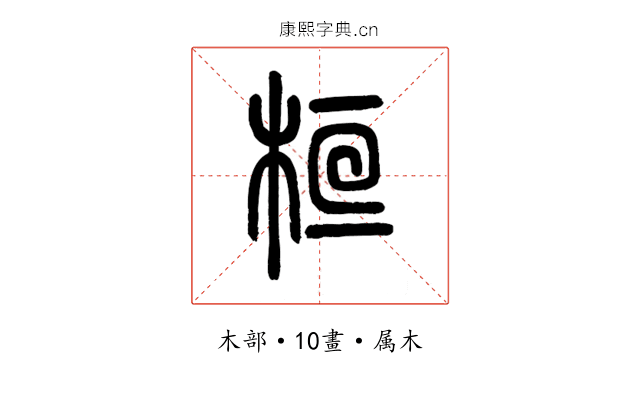 桓