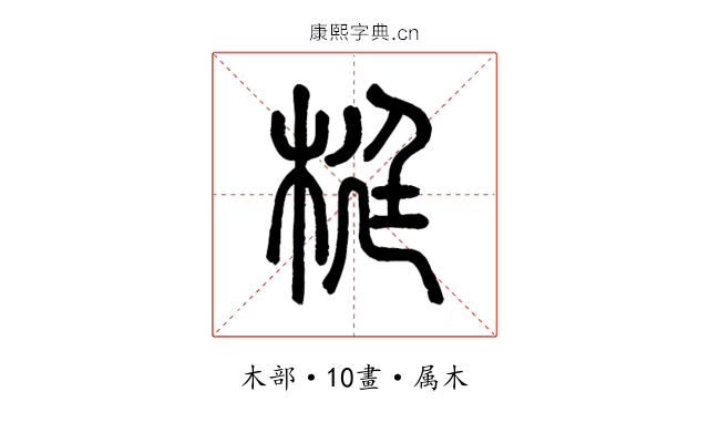 梃