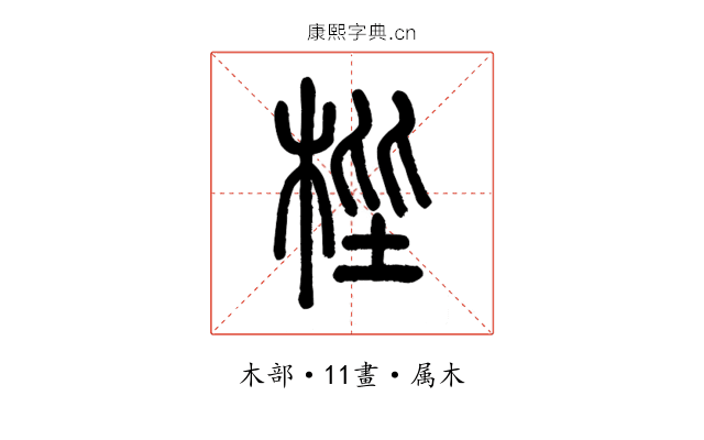 梐
