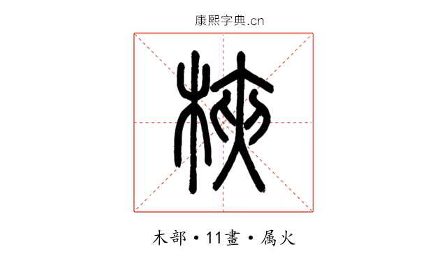 梜