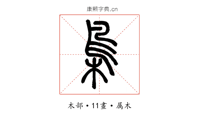 梟