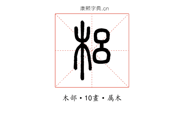 梠