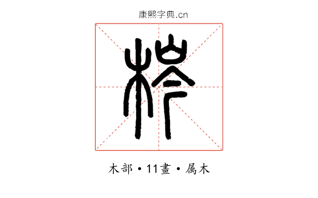 梣