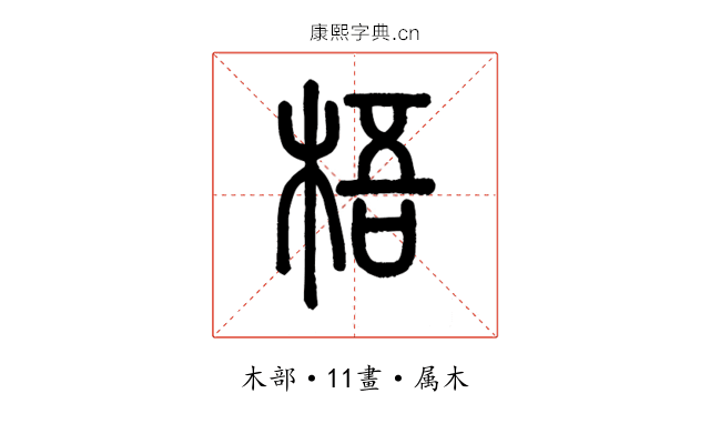 梧