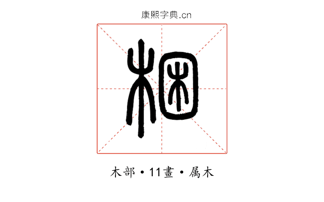 梱