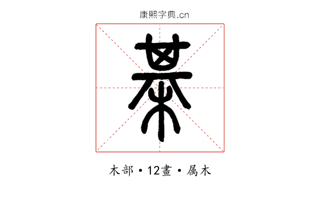棋