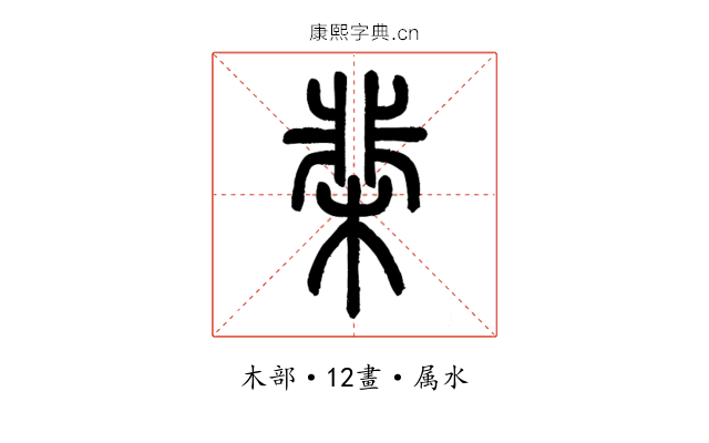 棐