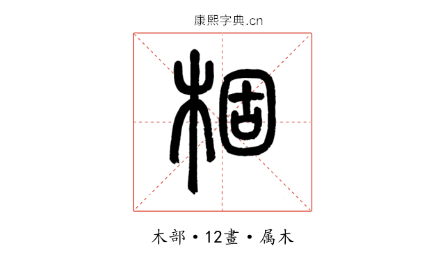 棝