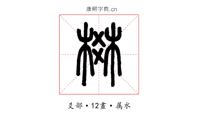 棥