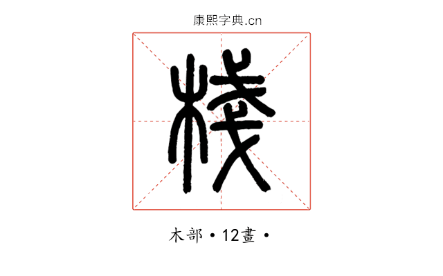 棧