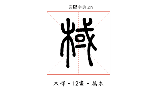 棫