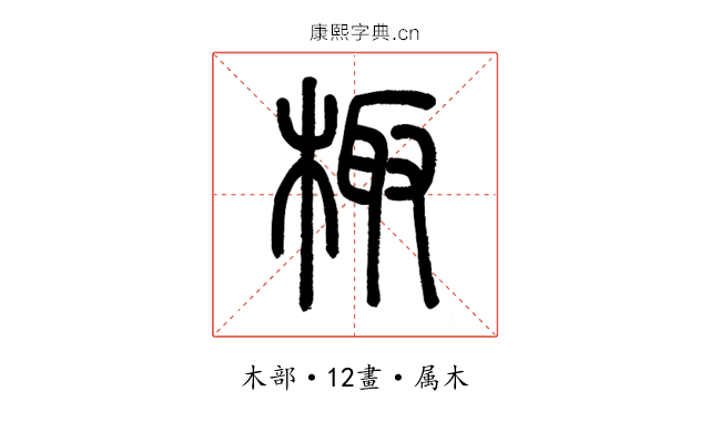 棷