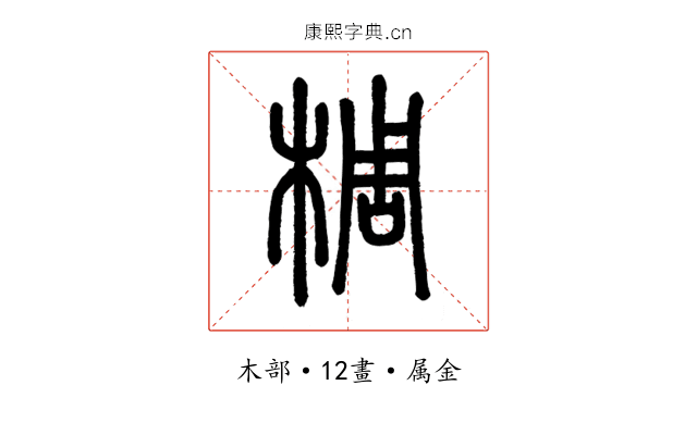椆