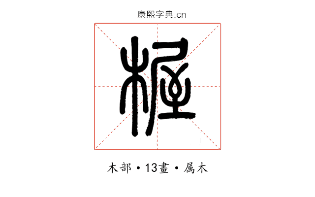 楃