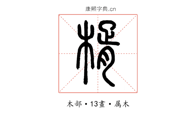 楈