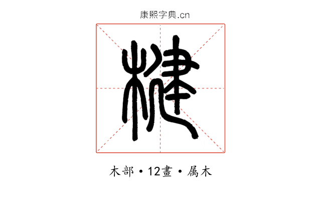 楗