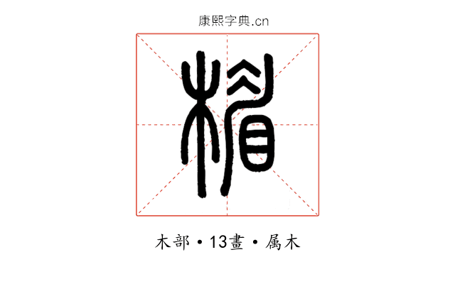 楣