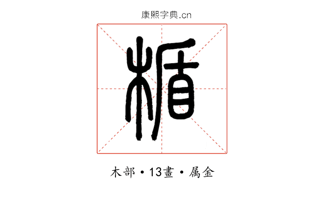 楯