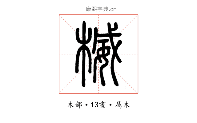 楲