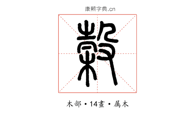 榖