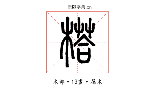 榙